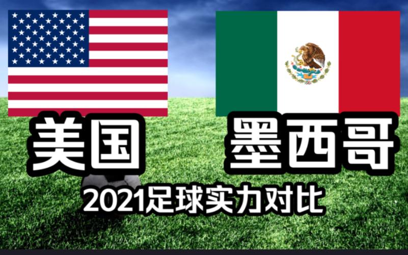 美国vs墨西哥比分预测